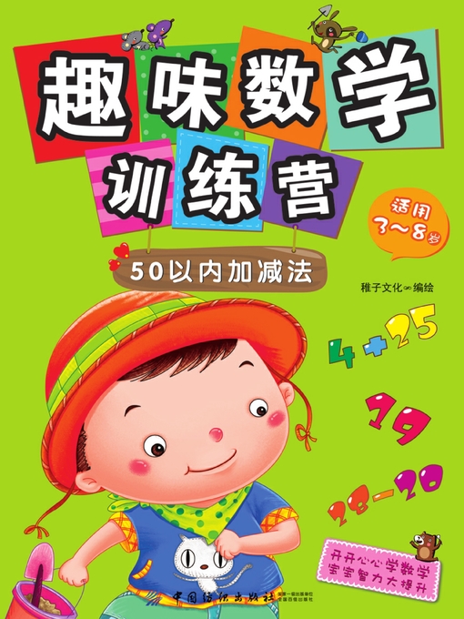 Title details for 趣味数学训练营.50以内加减法 by 稚子文化 - Available